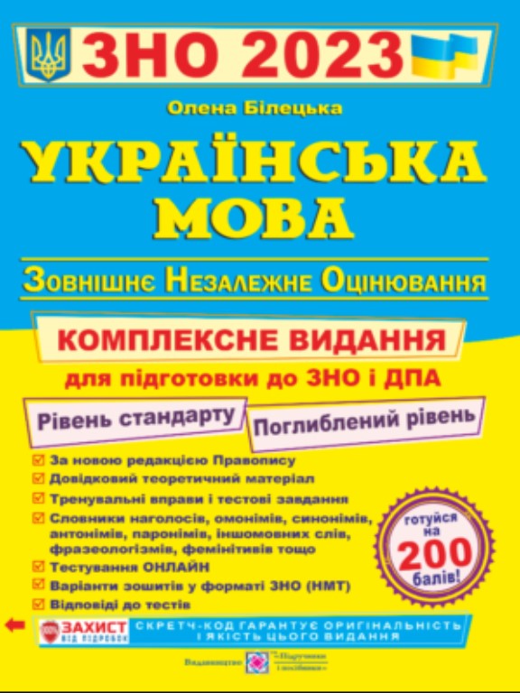 придбати книгу ЗНО 2023 Українська мова Комплексне видання