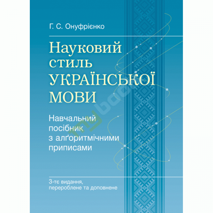 придбати книгу Науковий стиль української мови