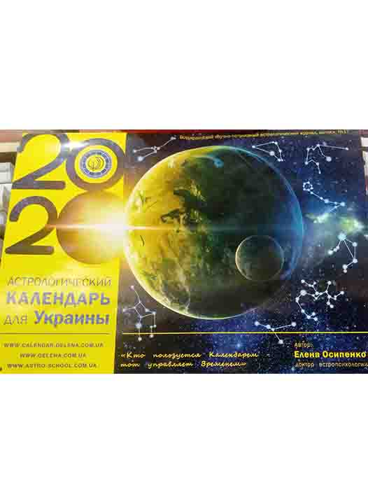 придбати книгу Астрологический календарь для Украины. 2020