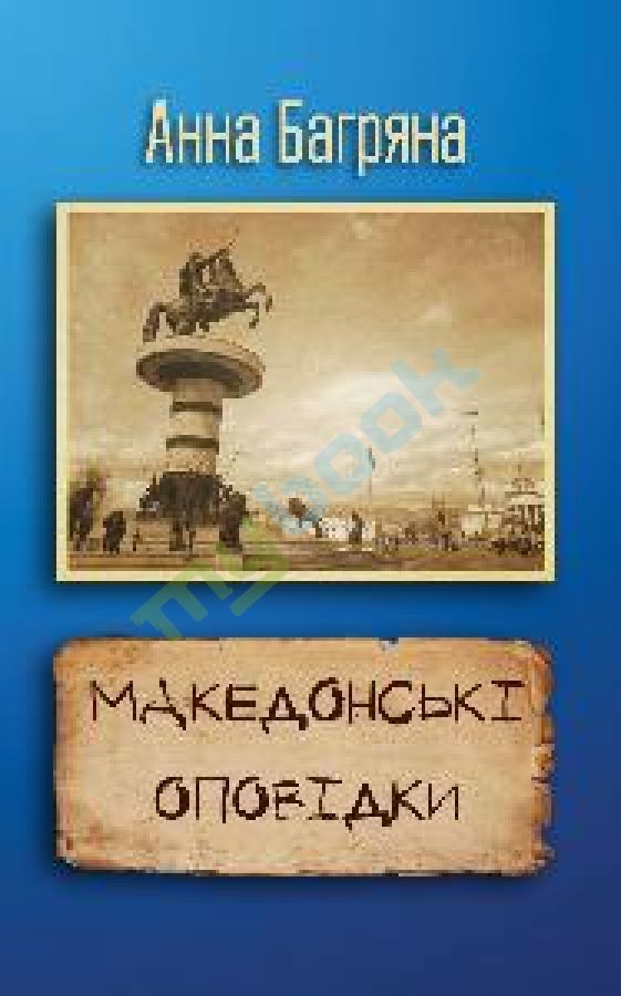 придбати книгу Македонські оповідки