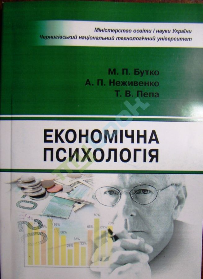 придбати книгу Економічна психологія
