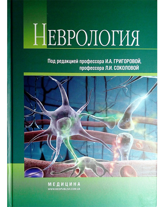 придбати книгу Неврология