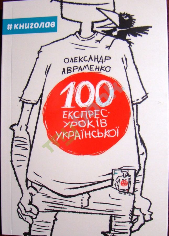 купить книгу 100 експрес-уроків української
