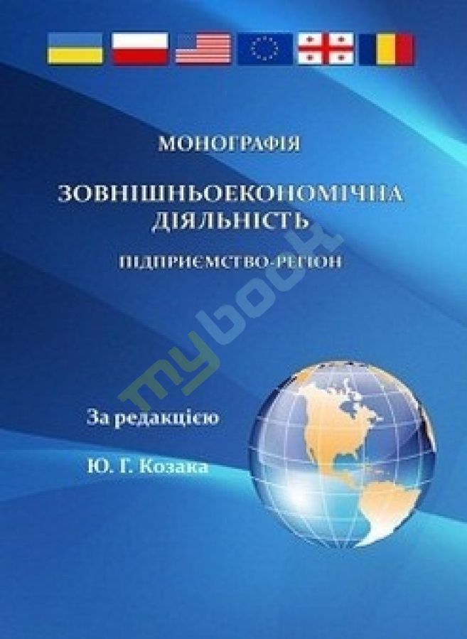 придбати книгу Зовнішньоекономічна діяльність: підприємство-регіон