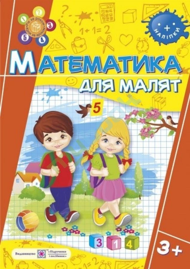 купить книгу Математика для малят (3+). Робочий зошит для дітей на 4-му році життя