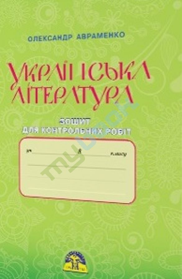 придбати книгу Зошит для контрольних робіт з української літератури 8 клас