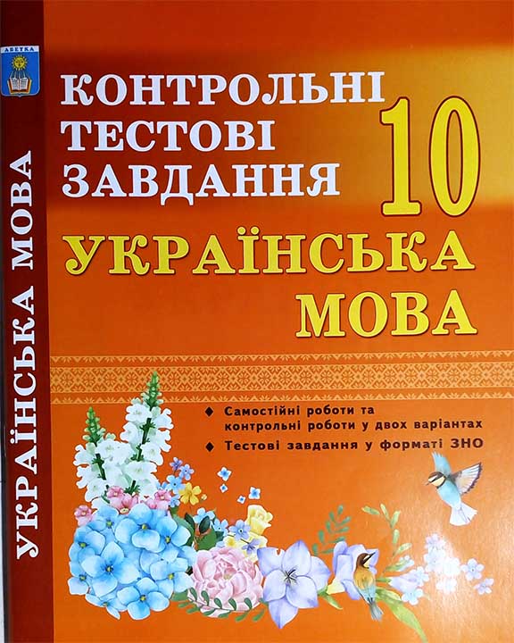 купить книгу Українська мова 10 клас. Контрольні тести