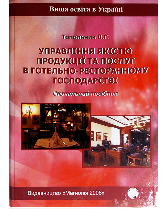 придбати книгу Управління якістю продукції та послуг в готельно-ресторанному господарстві