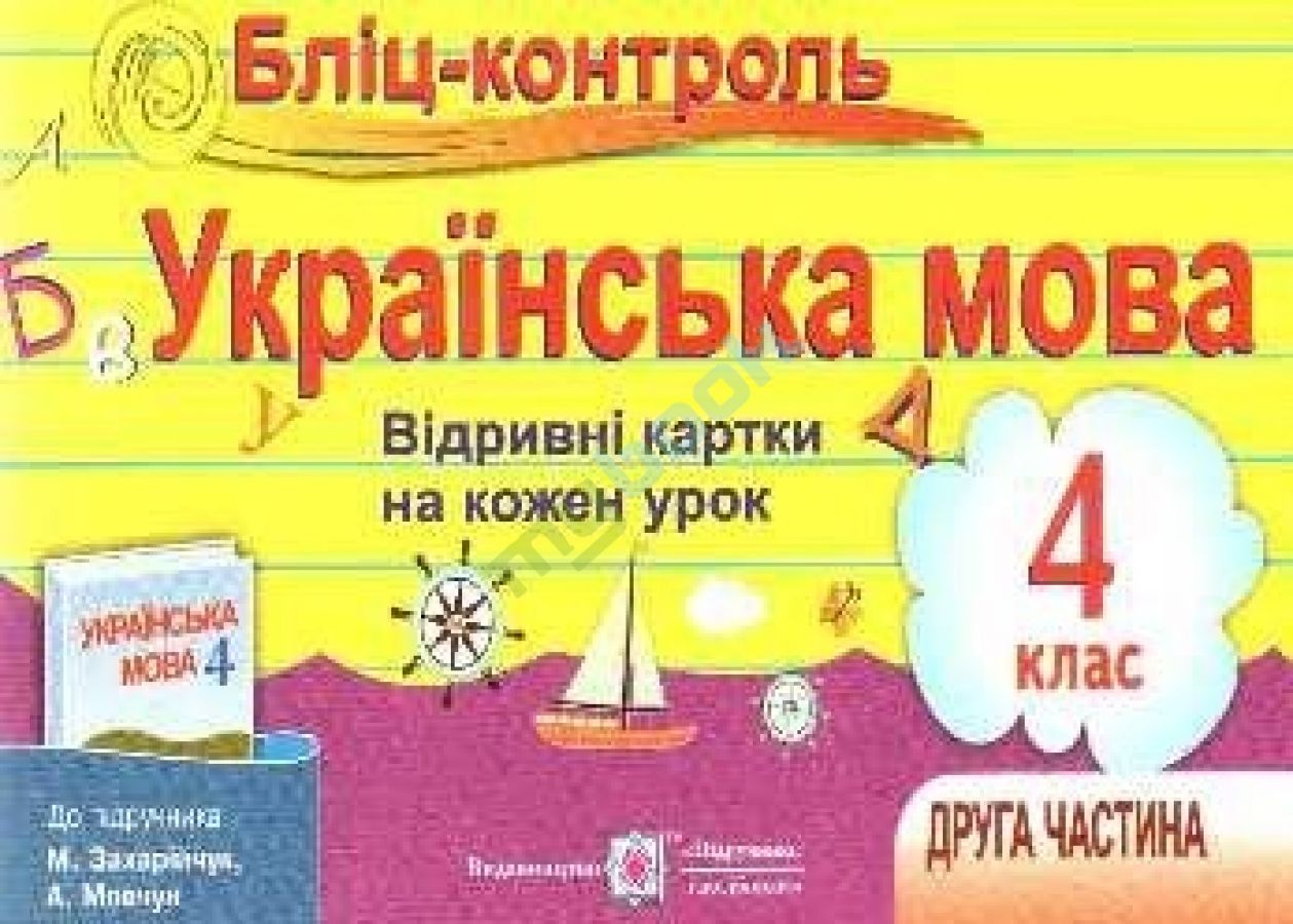 Купити книгу Українська мова 4 клас. Бліц-контроль до підр. Захарійчук М.,  част.2 в Україні