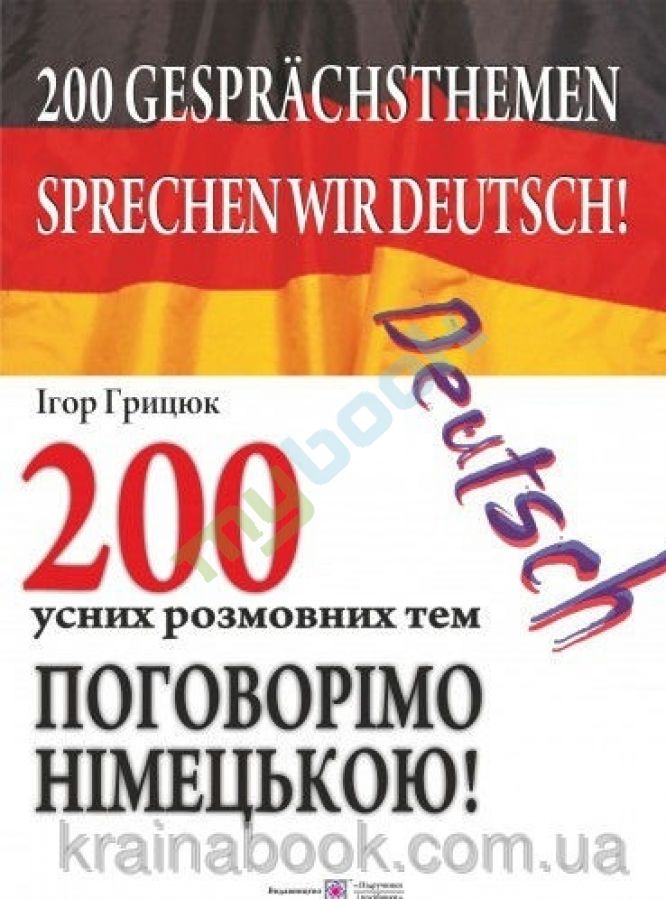 купить книгу Поговорімо німецькою: 200 усних розмовних тем