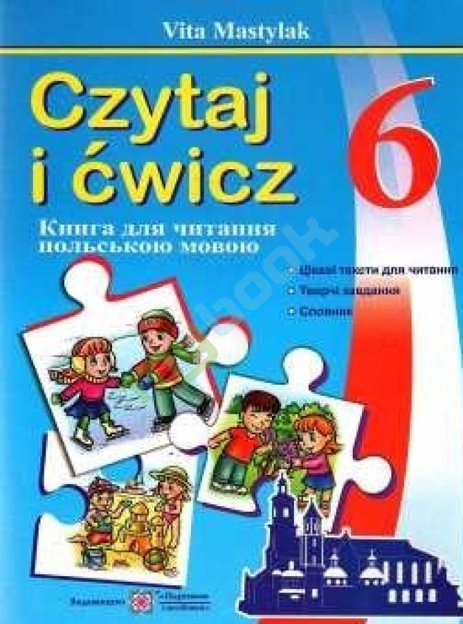 придбати книгу Польська мова 6 клас. Книга для читання польською мовою (2-й рік навчання)