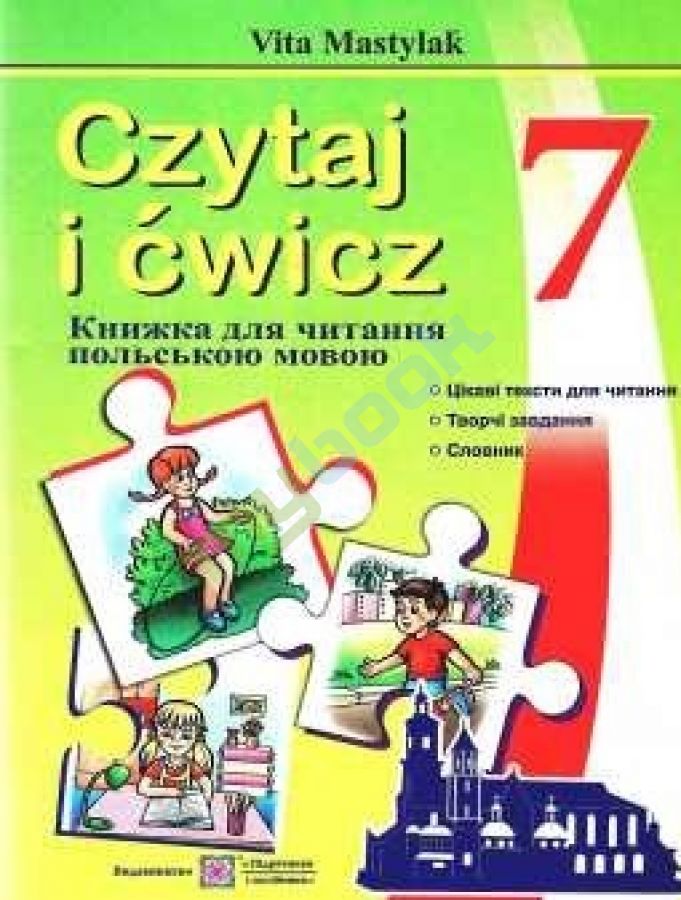 купить книгу Польська мова 7 клас. Книга для читання польською мовою (3-й рік навчання)