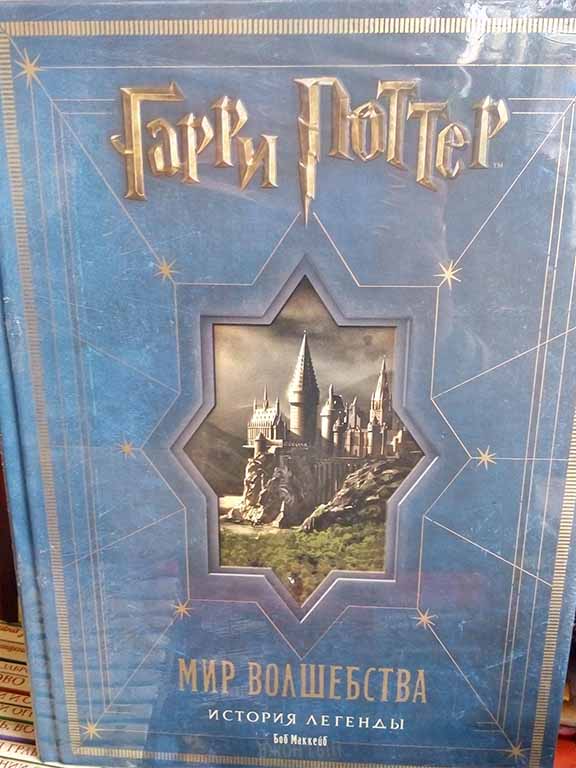 купить книгу Гарри Поттер. Мир волшебства. История легенды