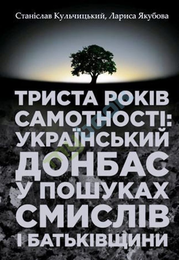купить книгу Триста років самотності: український Донбас у пошуках смислів і Батьківщини