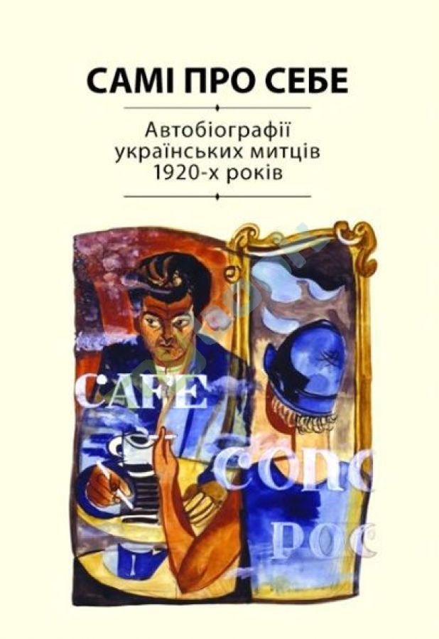 купить книгу Самі про себе: Автобіографії українських митців 1920-х років