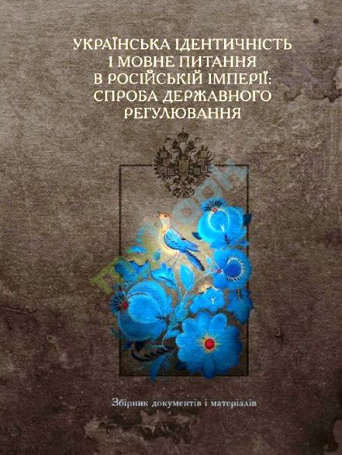 купить книгу Українська ідентичність і мовне питання в Російській імперії: спроба державного регулювання