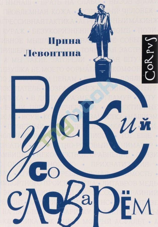 купить книгу Русский со словарем