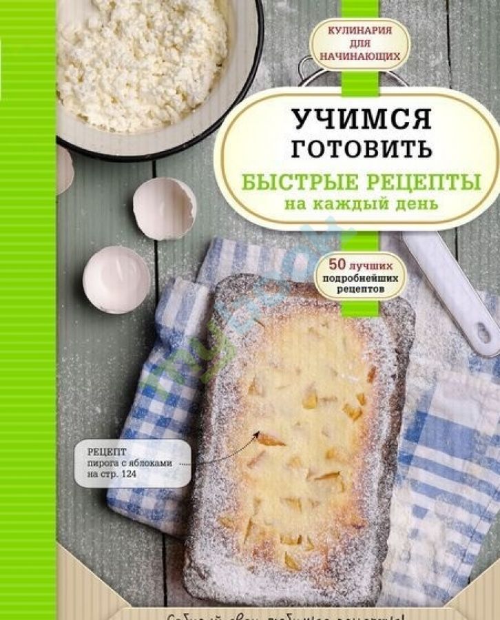 купить книгу Учимся готовить быстрые рецепты на каждый день