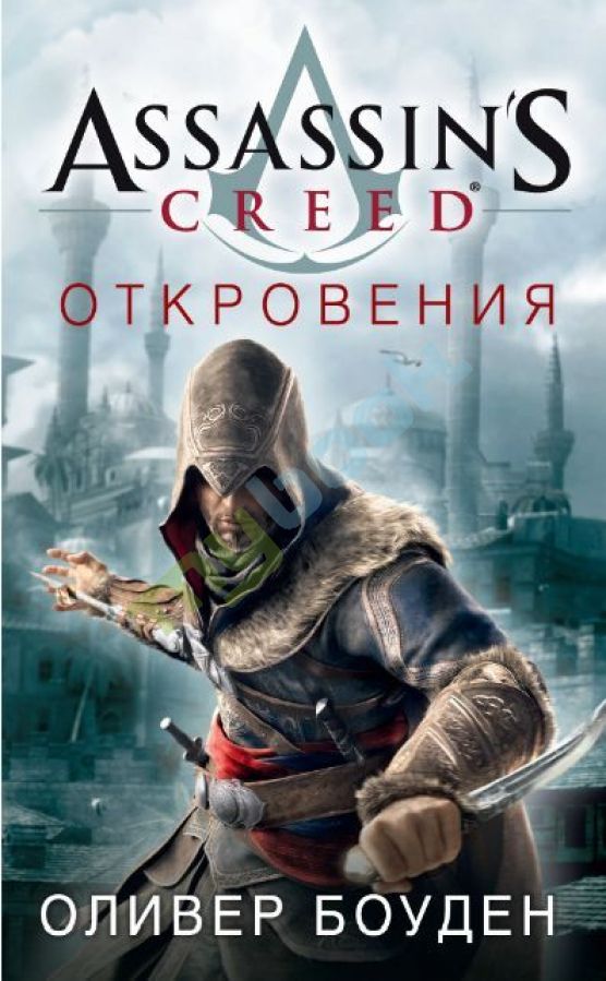 купить книгу Assassin's Creed. Откровения