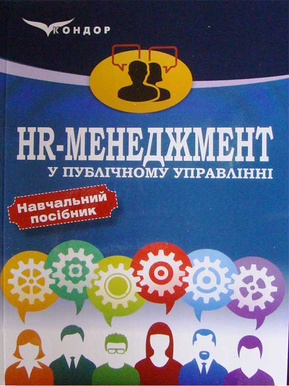 придбати книгу HR-менеджмент у публічному управлінні