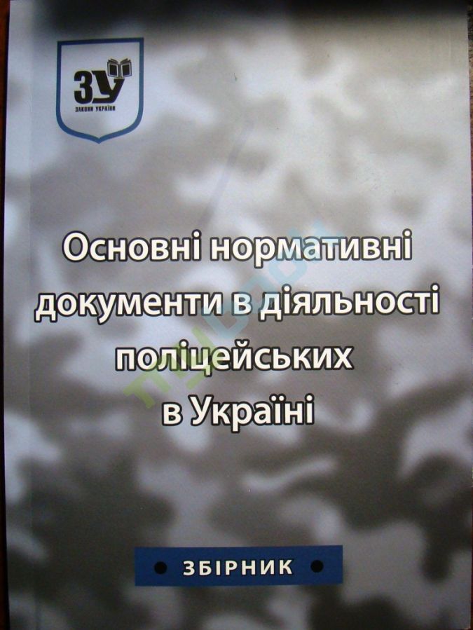 придбати книгу Основні нормативні документи в діяльності поліцейських в Україні