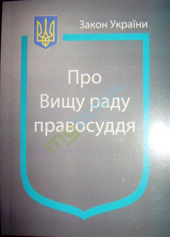 купить книгу Закон України Про Вищу раду правосуддя