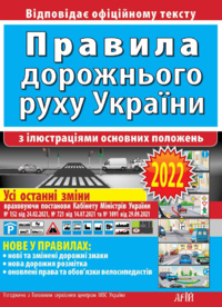 купить книгу Правила дорожнього руху України з ілюстраціями основних положень