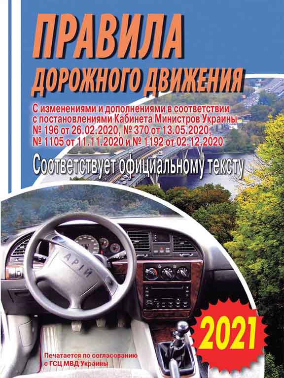 придбати книгу Правила дорожного движения Украины
