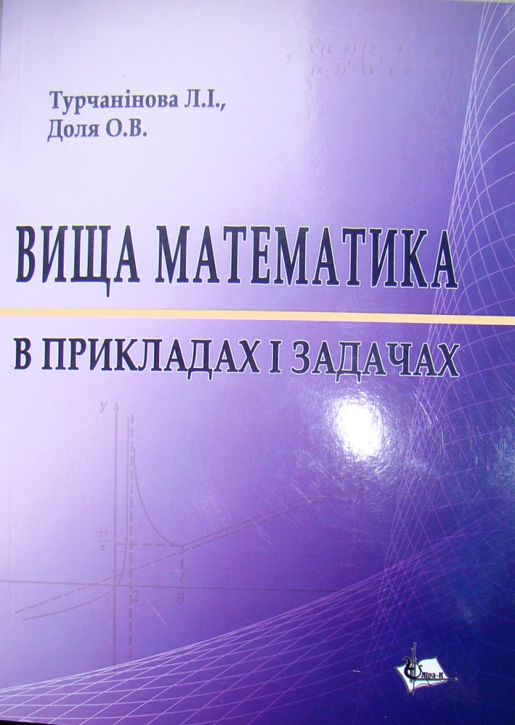придбати книгу Вища математика в прикладах і задачах