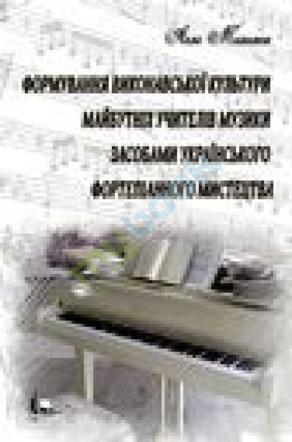 купить книгу Формування виконавської культури майбутніх учителів музики засобами українського фортепіанного мистецтва