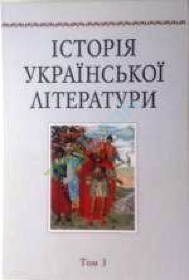купить книгу Історія української літератури т.3