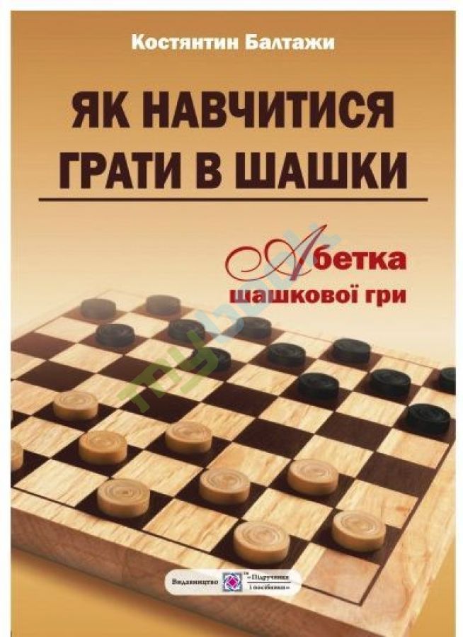 купить книгу Як навчитися грати в шашки. Абетка шашкової гри
