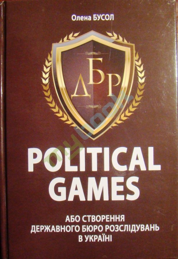 купить книгу Political games, або Створення Державного бюро розслідувань в Україні