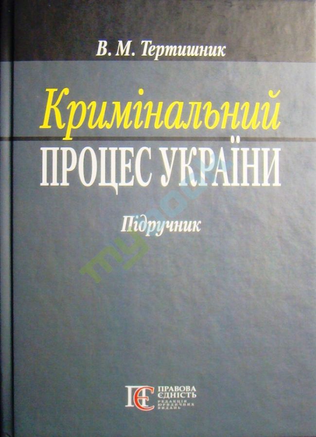 придбати книгу Кримінальний процес України