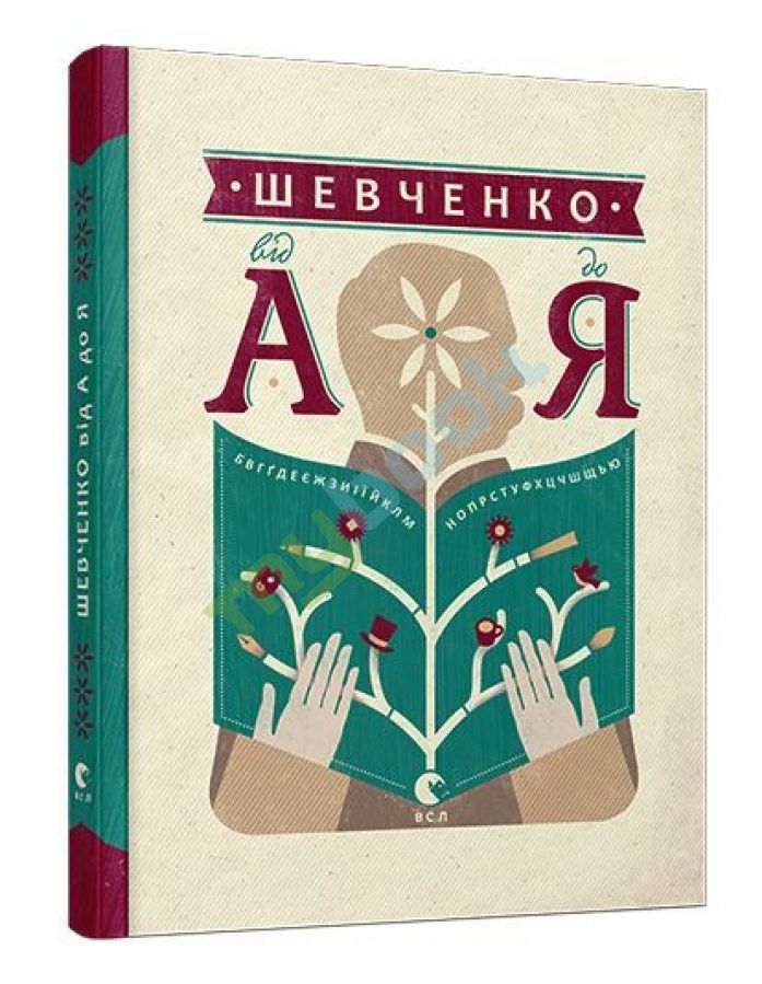 придбати книгу Шевченко від А до Я