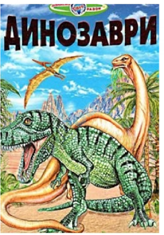 придбати книгу Динозаври