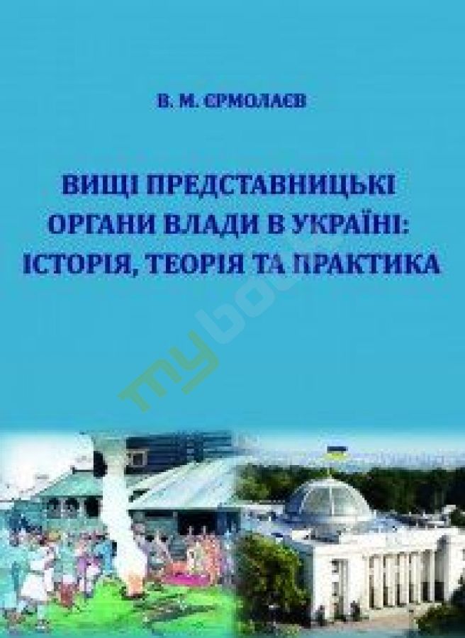 купить книгу Вищі представницькі органи влади в Україні: історія, теорія та практика