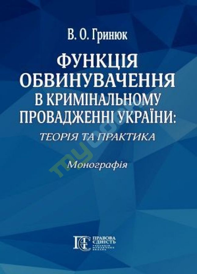 купить книгу Функція обвинувачення в кримінальному провадженні України теорія та практика