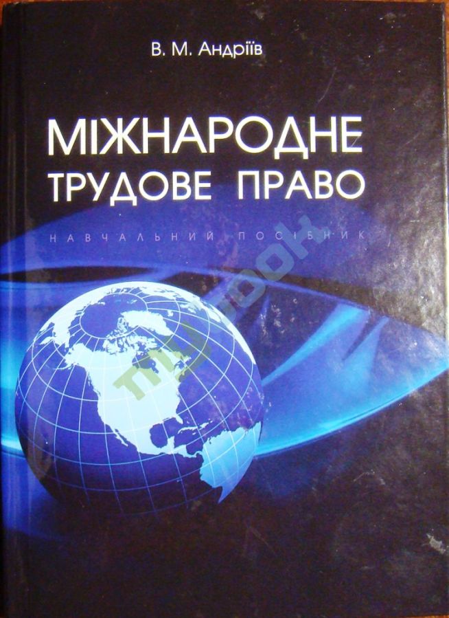 купить книгу Міжнародне трудове право