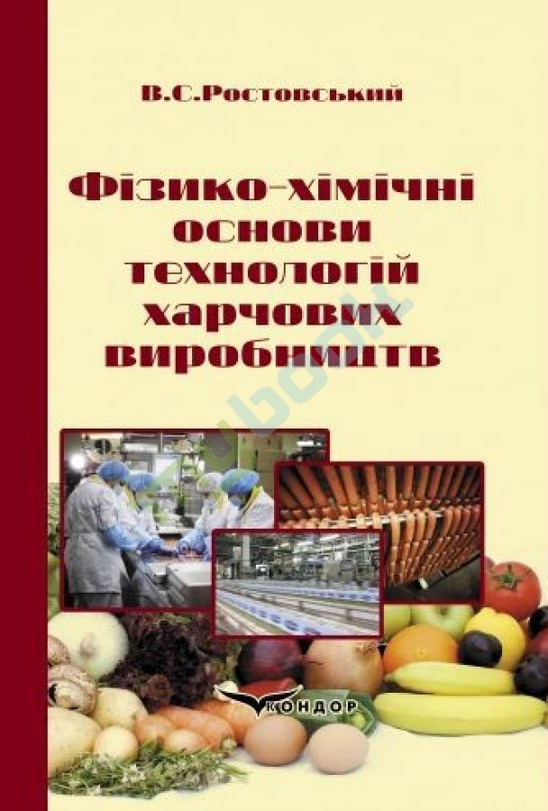 купить книгу Фізико-хімічні основи технологій харчових виробництв