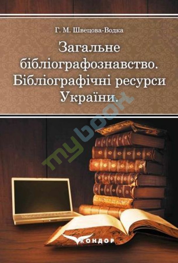 купить книгу Загальне бібліографознавство. Бібліографічні ресурси України.