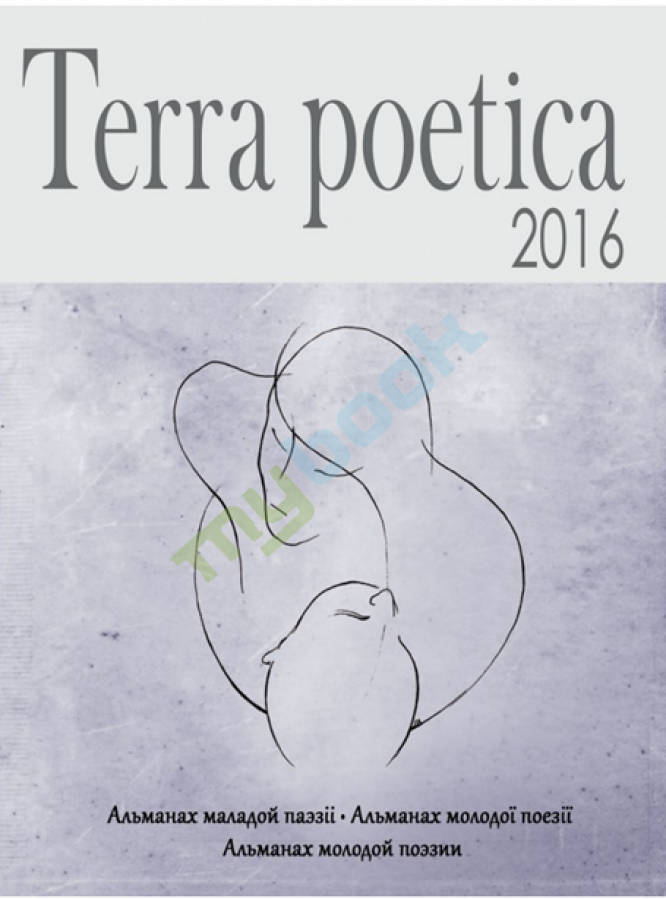 придбати книгу Terra poetica: збірка