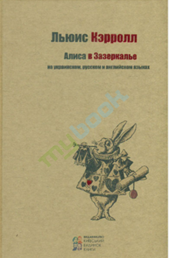 придбати книгу Алиса в Зазеркалье ( украинский, русский, английский )