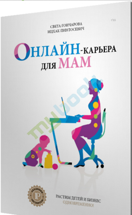 придбати книгу Онлайн-карьера для мам