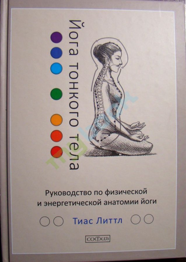 придбати книгу Йога тонкого тела: Руководство по физической и энергетической анатомии йоги