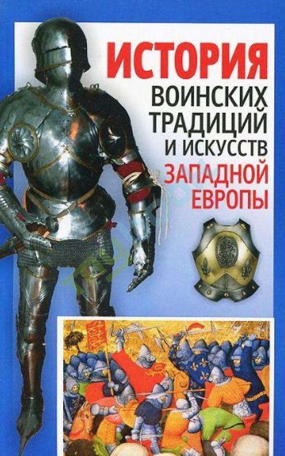купить книгу История воинских традиций и искусств Западной Европы