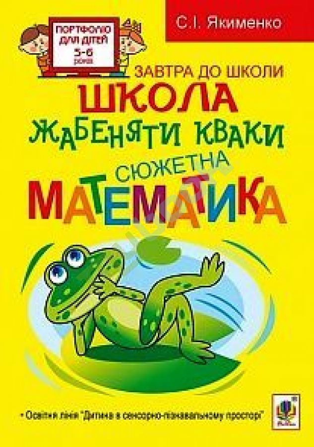 придбати книгу Школа жабеняти Кваки : Сюжетна математика