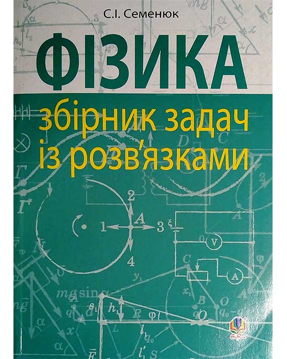 купить книгу Фізика : збірник задач із розв’язками
