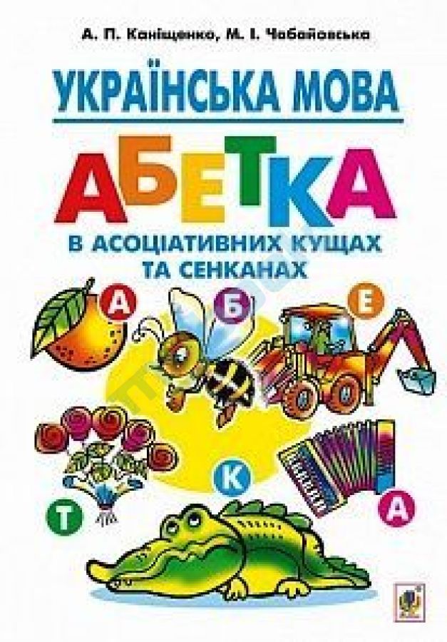 придбати книгу Українська мова : абетка в асоціативних кущах та сенканах