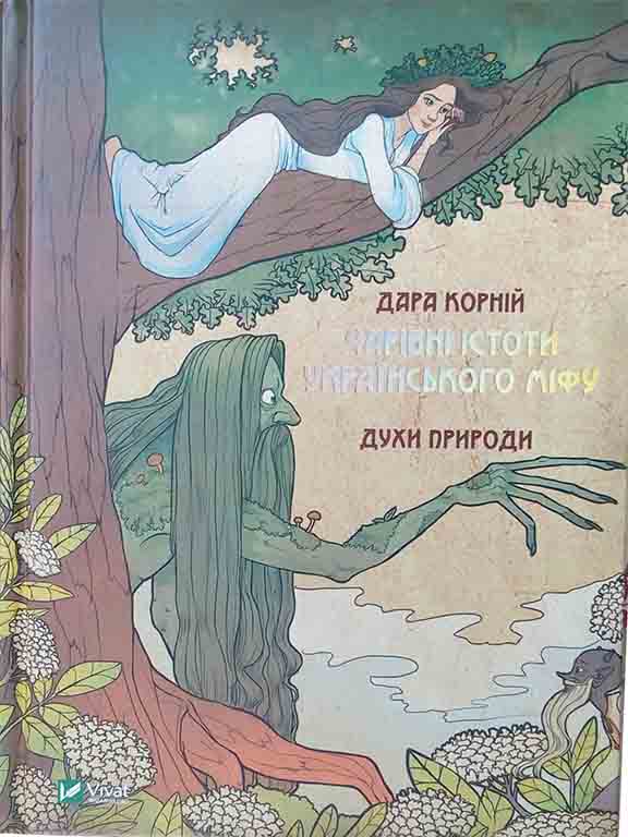 придбати книгу Чарівні істоти українського міфу Духи природи
